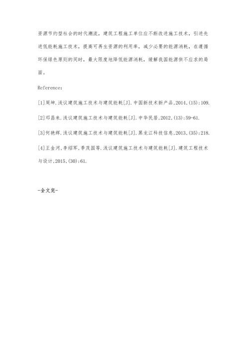 新时代背景下建筑施工技术与建筑能耗浅议.docx