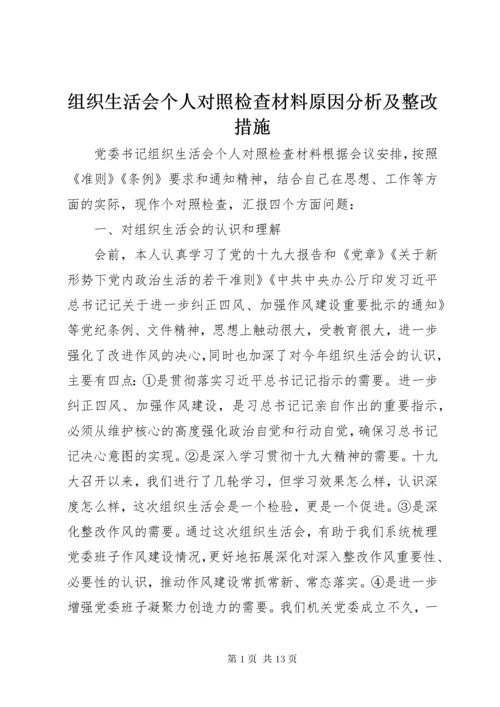 8组织生活会个人对照检查材料原因分析及整改措施.docx