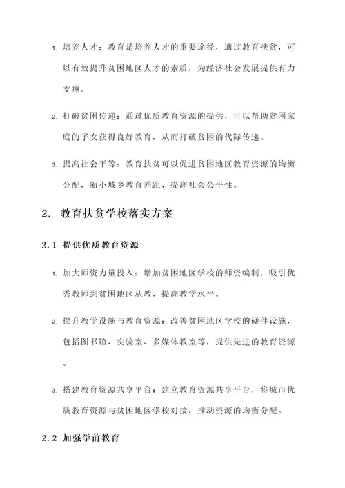 教育扶贫学校落实方案