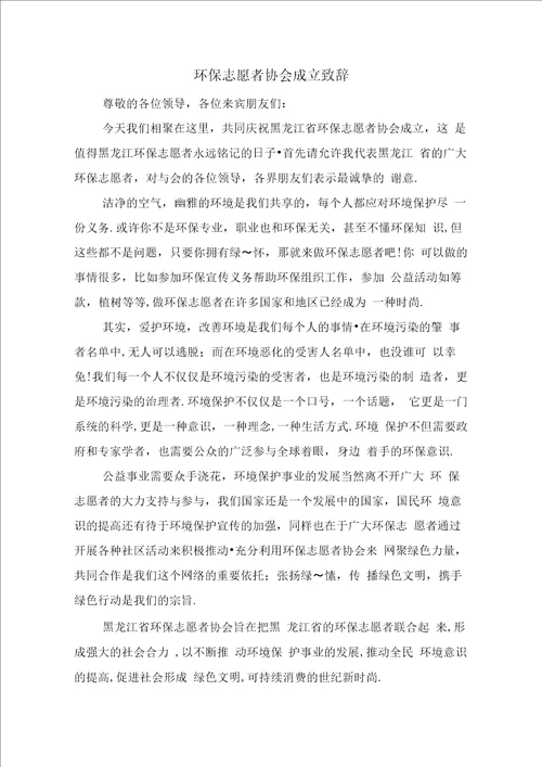 环保志愿者协会成立致辞与环保志愿者发言稿汇编