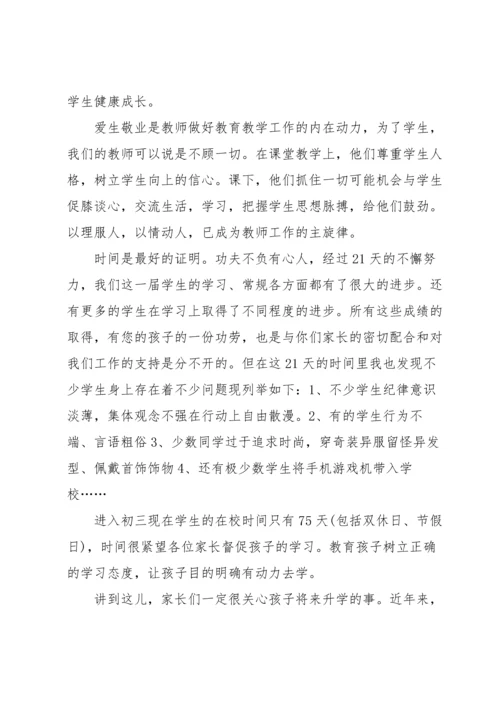 初三家长会家长代表发言稿.docx