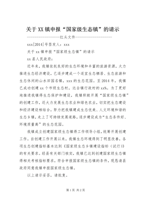 关于XX镇申报“国家级生态镇”的请示.docx