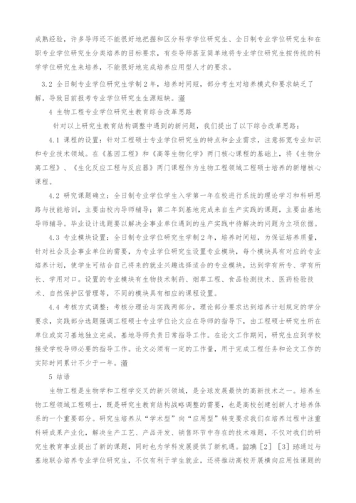 生物工程类专业学位研究生培养初探.docx