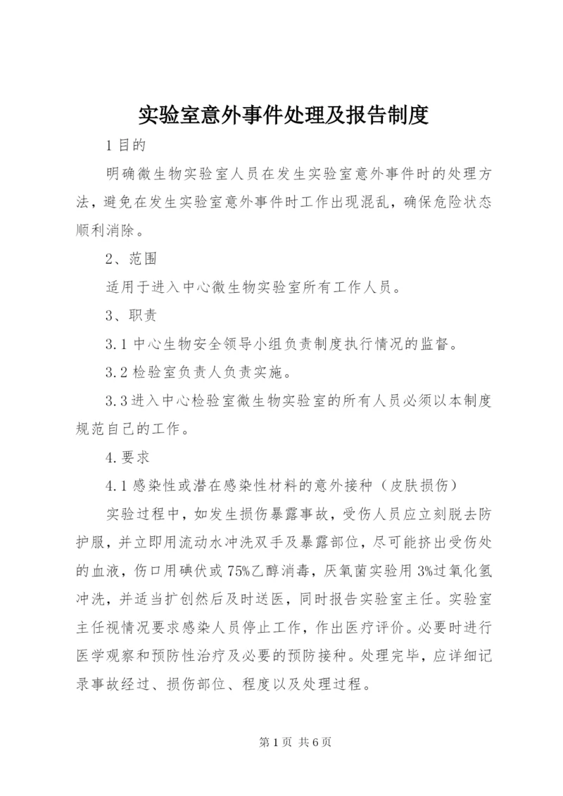 实验室意外事件处理及报告制度.docx