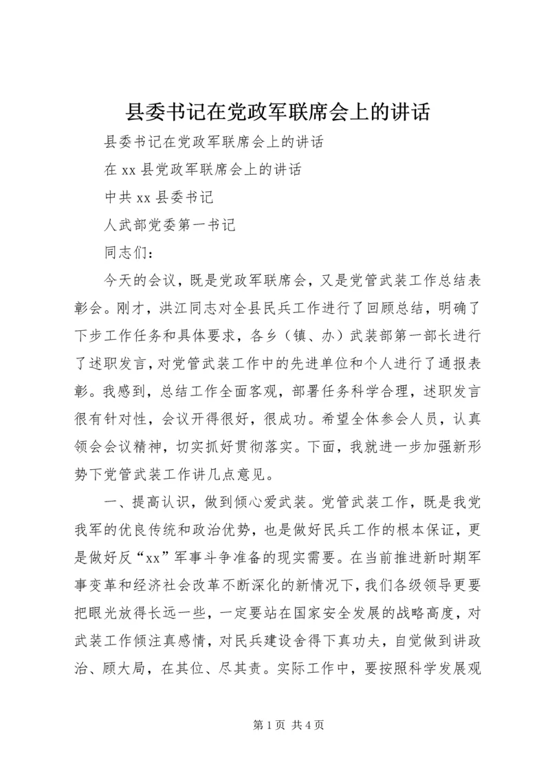 县委书记在党政军联席会上的讲话 (4).docx