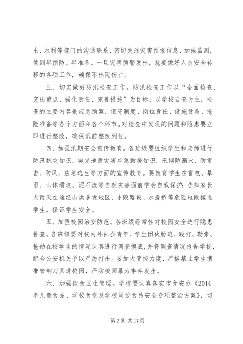 龙雨联小防汛工作实施方案.docx