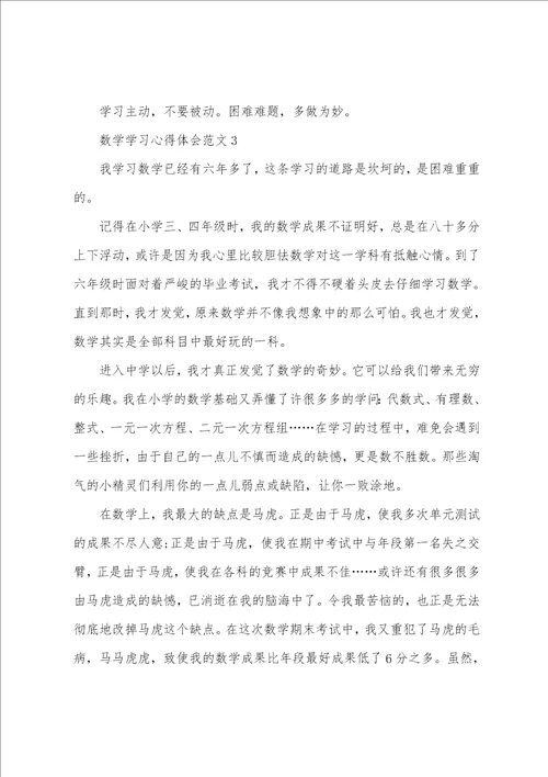 数学学习心得体会范文五篇