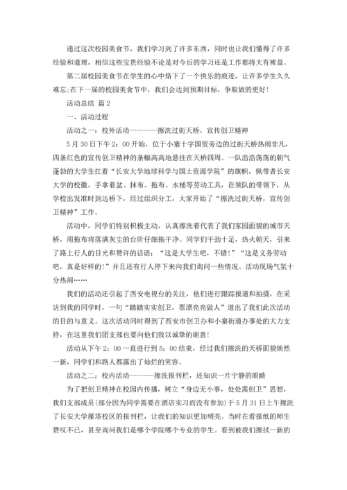 活动总结（精选12篇）.docx