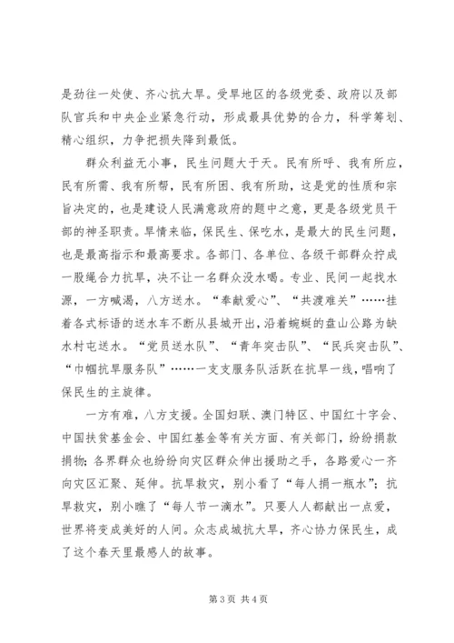 抗旱救灾思想汇报：众志成城抗大旱.docx