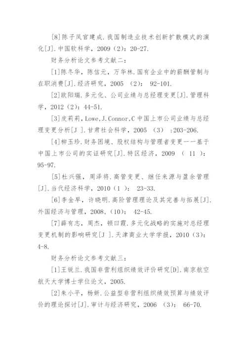 财务分析论文参考文献.docx