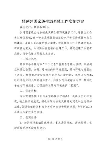 镇创建国家级生态乡镇工作实施方案.docx