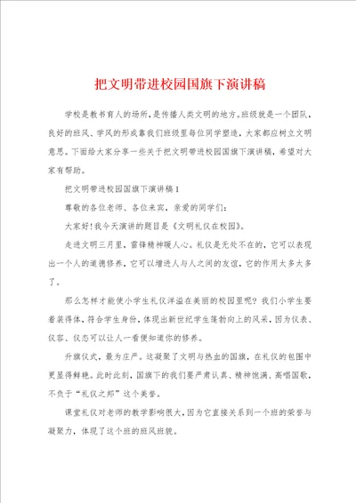 把文明带进校园国旗下演讲稿
