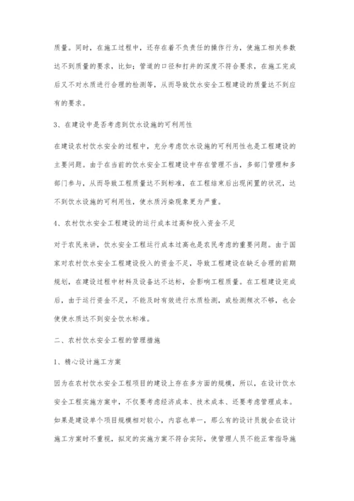 农村安全饮水项目实施中常见问题及对策郭鹏飞.docx