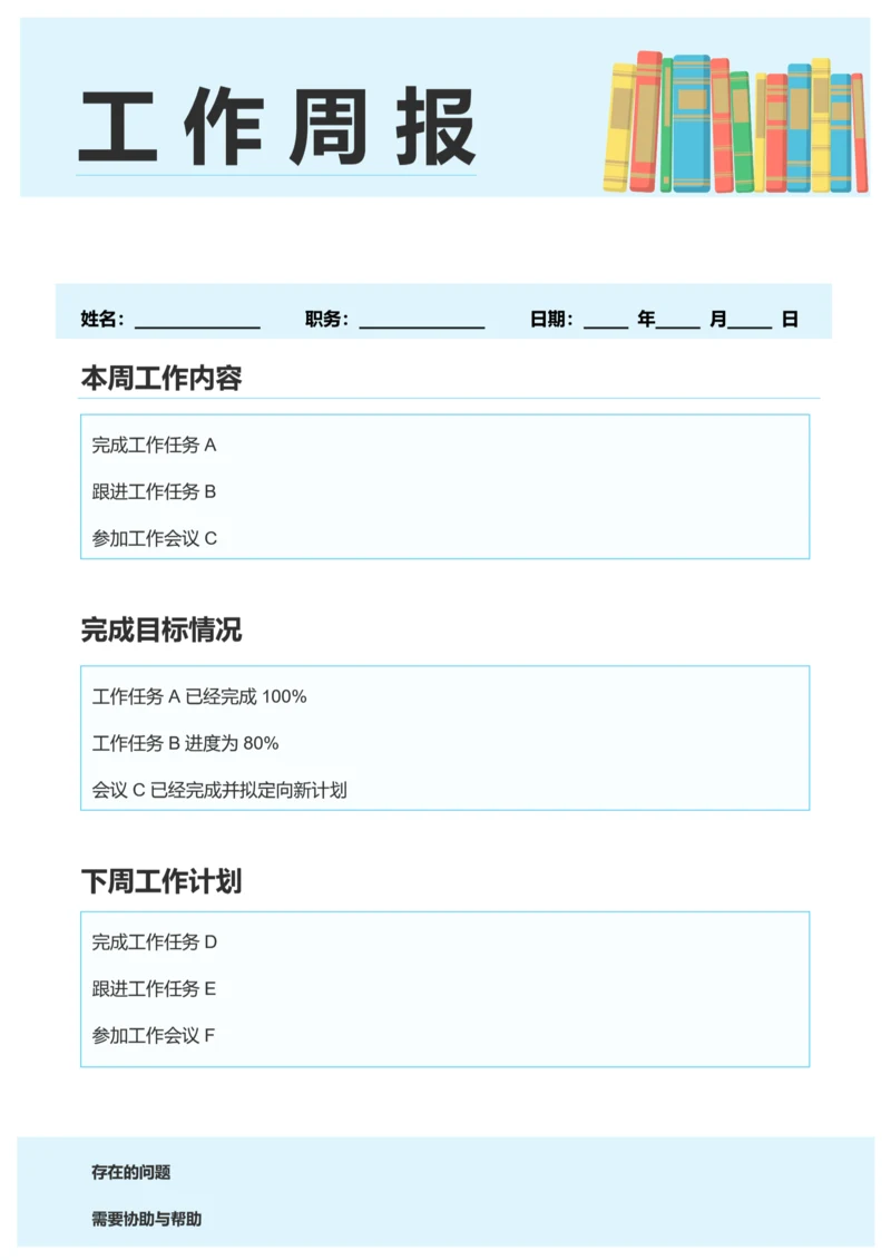 简约风员工工作周报