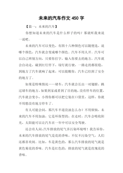 未来的汽车作文450字-4.docx