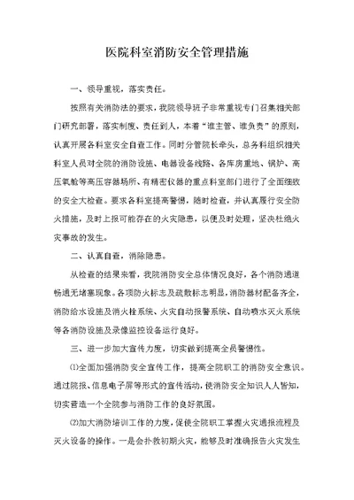 医院科室消防安全管理措施