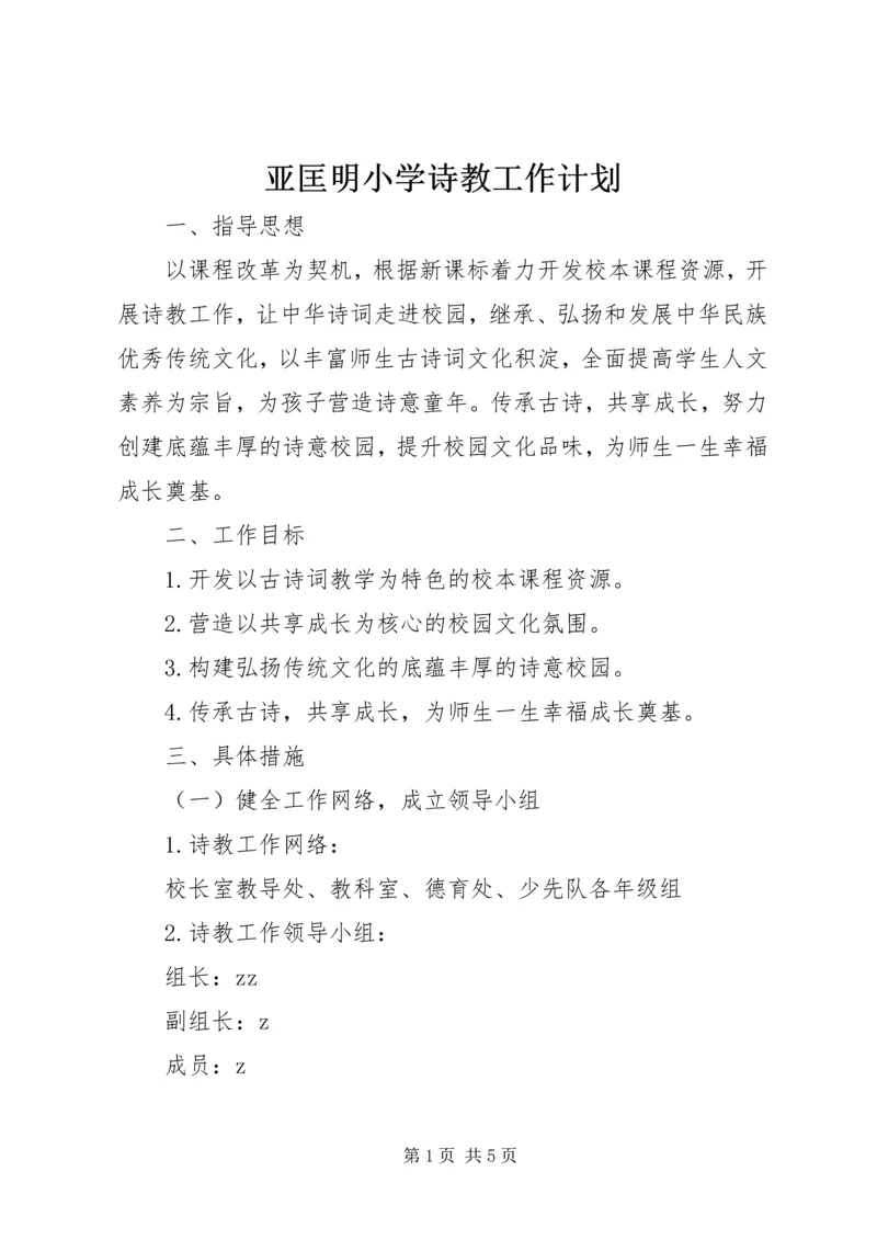 亚匡明小学诗教工作计划.docx