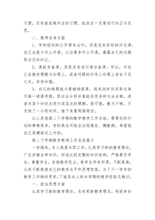 高二下学期数学教师工作总结8篇.docx