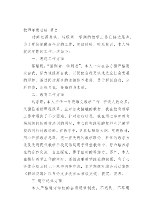 教师年度总结_674.docx