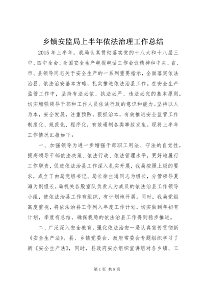 乡镇安监局上半年依法治理工作总结.docx