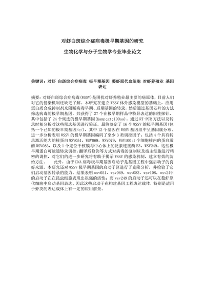 对虾白斑综合症病毒极早期基因的研究