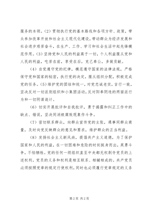 学习党章中“共产党员的权利和义务”的体会 (4).docx