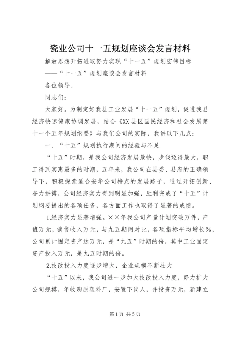 瓷业公司十一五规划座谈会发言材料 (5).docx