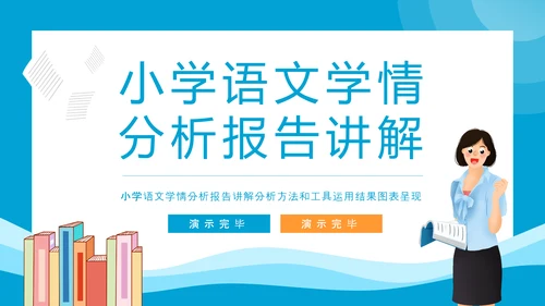 小学语文学情分析报告讲解PPT模板