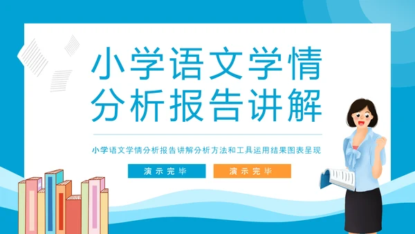 小学语文学情分析报告讲解PPT模板