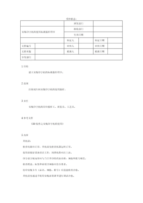 安瓿印字机的使用标准操作程序