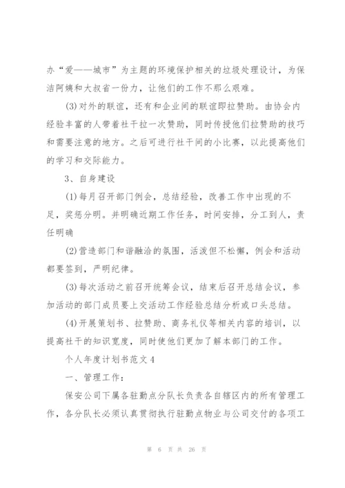 个人年度计划书范文（10篇）.docx