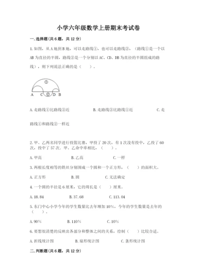 小学六年级数学上册期末考试卷附答案（研优卷）.docx