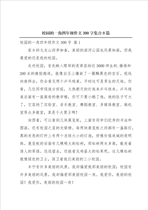 校园的一角四年级作文300字集合8篇