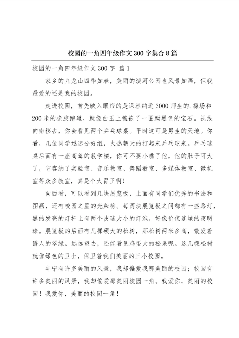 校园的一角四年级作文300字集合8篇