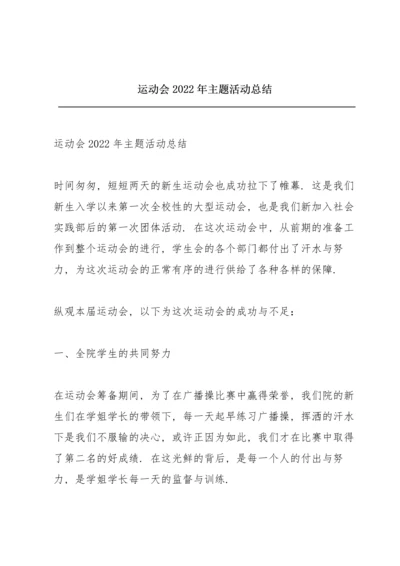 运动会2022年主题活动总结.docx