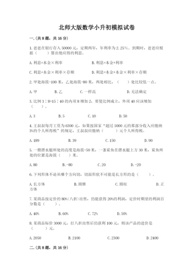 北师大版数学小升初模拟试卷含答案【典型题】.docx