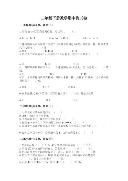 三年级下册数学期中测试卷（各地真题）word版.docx