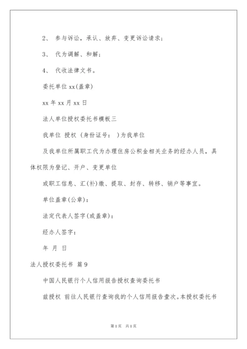 2022关于法人授权委托书模板十篇.docx