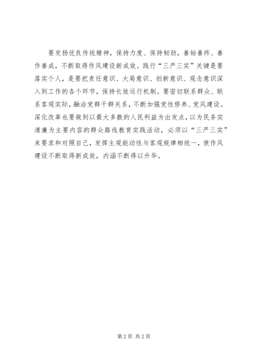 学习三严三实心得体会学习心得感悟 (3).docx