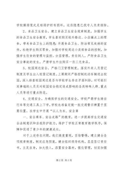 学校及周边综治安全联合大检查整改情况汇报 (2).docx