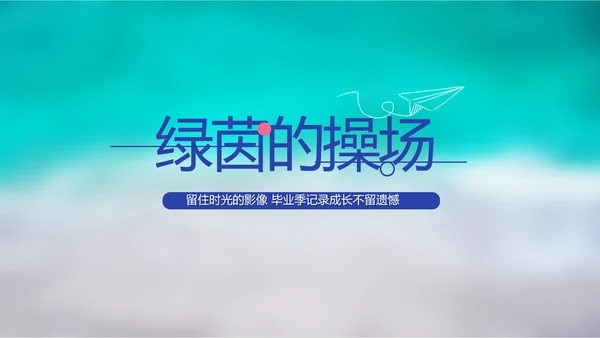 致青春毕业季大学毕业纪念册电子相册动态PPT