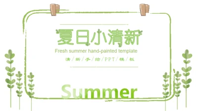 夏日小清新手绘工作汇报通用PPT模板