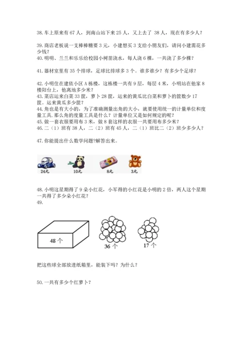 二年级上册数学应用题100道及完整答案（典优）.docx