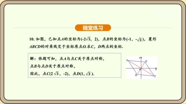 人教版数学九年级上册 23.2.3 关于原点对称的点的坐标 课件（共30张PPT）