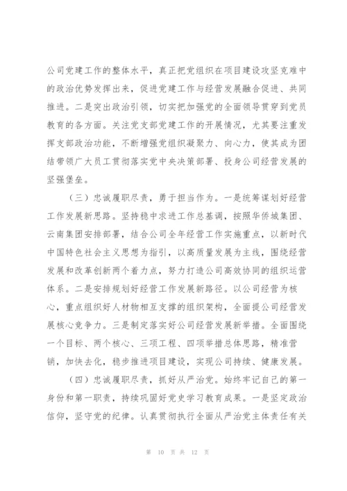 集团公司组织生活会四个方面个人对照检查材料范文.docx