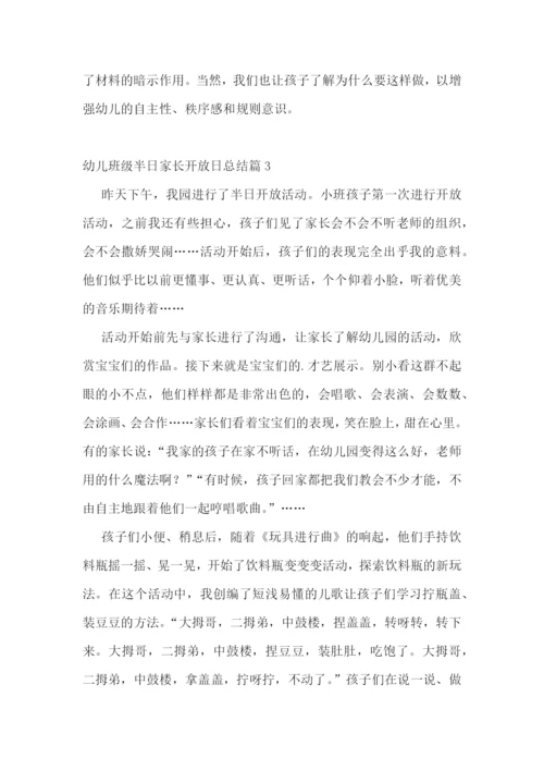 幼儿班级半日家长开放日总结11篇.docx