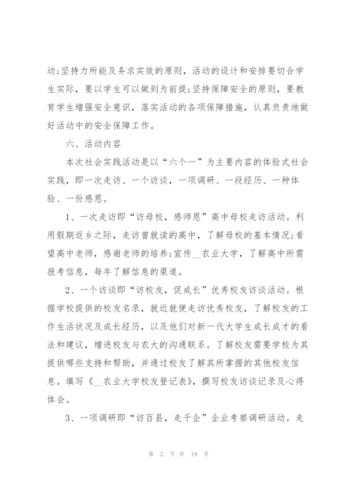 有关社会实践活动的优秀策划方案.docx