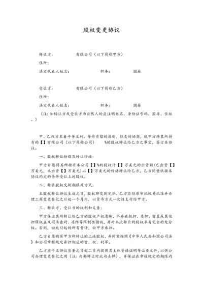 股权变更协议-202007修订.docx