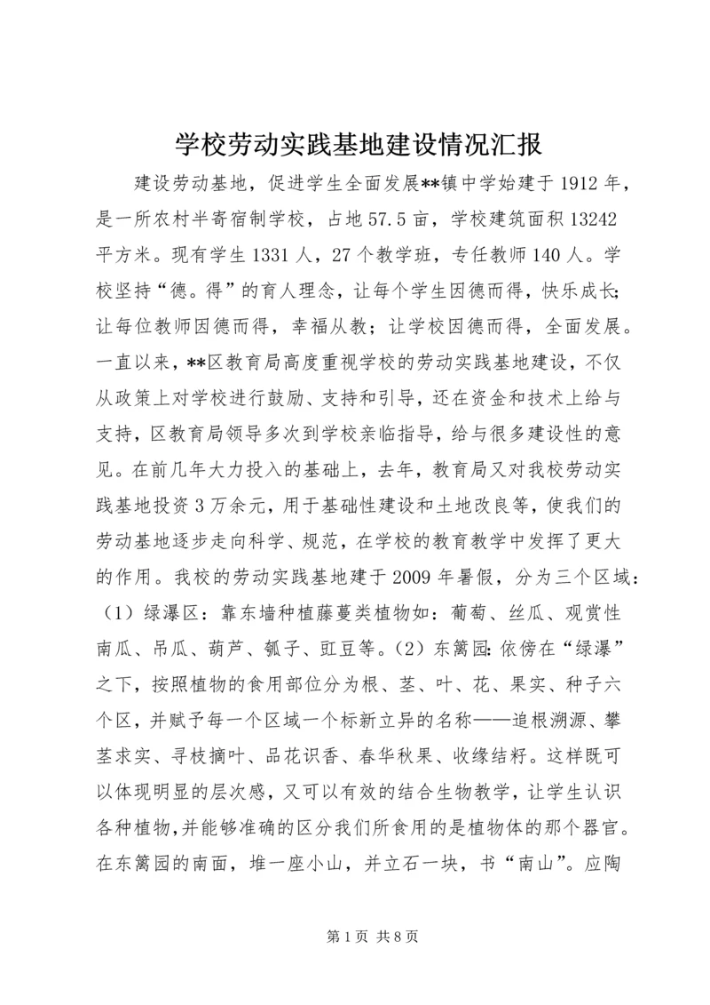 学校劳动实践基地建设情况汇报.docx