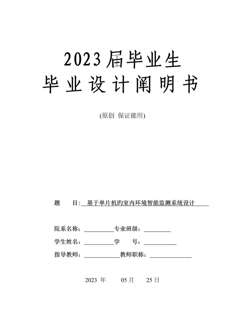 基于单片机的室内环境智能监测系统设计.docx